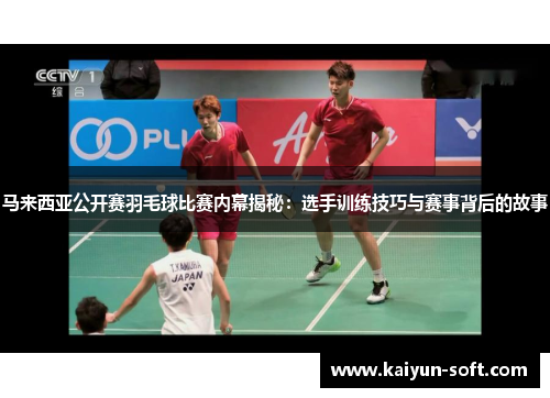 马来西亚公开赛羽毛球比赛内幕揭秘：选手训练技巧与赛事背后的故事