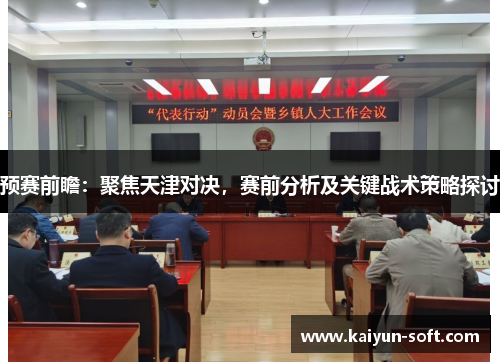 预赛前瞻：聚焦天津对决，赛前分析及关键战术策略探讨