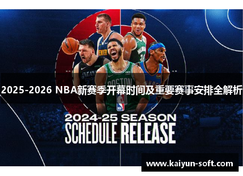 2025-2026 NBA新赛季开幕时间及重要赛事安排全解析