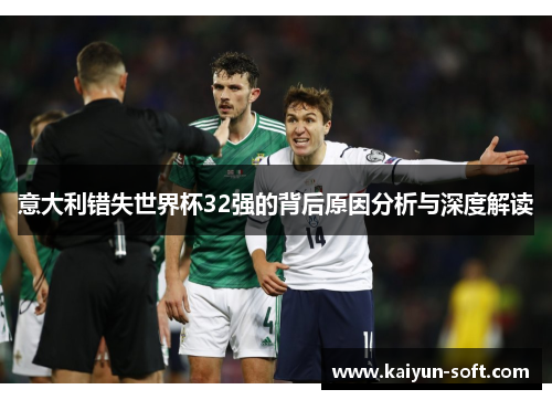 意大利错失世界杯32强的背后原因分析与深度解读