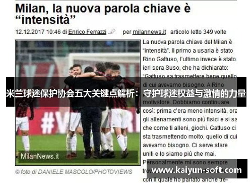米兰球迷保护协会五大关键点解析：守护球迷权益与激情的力量