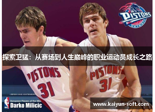 探索卫猛：从赛场到人生巅峰的职业运动员成长之路