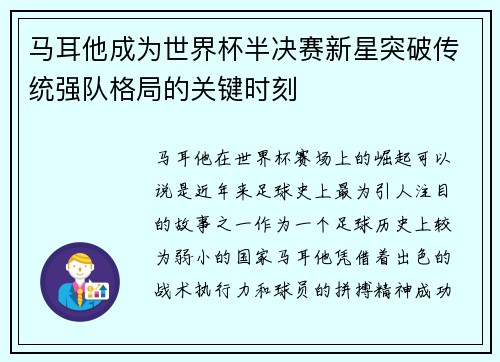 马耳他成为世界杯半决赛新星突破传统强队格局的关键时刻