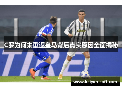 C罗为何未重返皇马背后真实原因全面揭秘