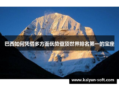 巴西如何凭借多方面优势登顶世界排名第一的宝座