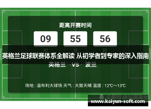 英格兰足球联赛体系全解读 从初学者到专家的深入指南