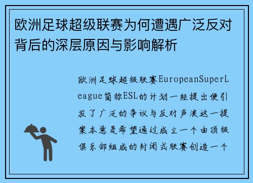 欧洲足球超级联赛为何遭遇广泛反对背后的深层原因与影响解析