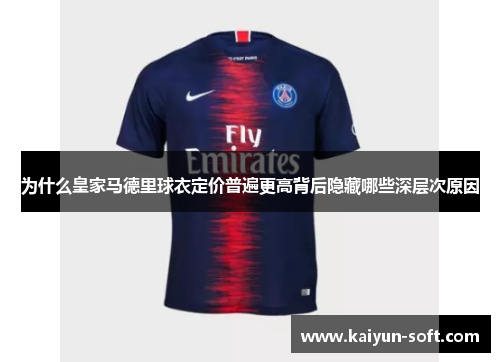 为什么皇家马德里球衣定价普遍更高背后隐藏哪些深层次原因