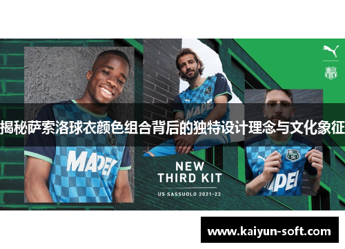 揭秘萨索洛球衣颜色组合背后的独特设计理念与文化象征