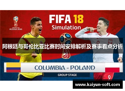阿根廷与哥伦比亚比赛时间安排解析及赛事看点分析