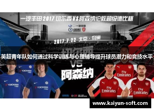 英超青年队如何通过科学训练与心理辅导提升球员潜力和竞技水平