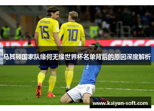 马其顿国家队缘何无缘世界杯名单背后的原因深度解析