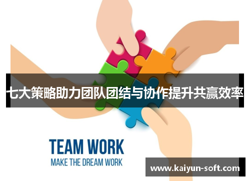 七大策略助力团队团结与协作提升共赢效率