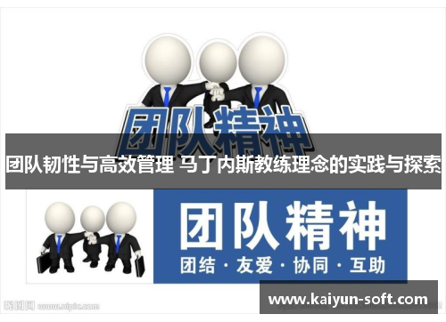 团队韧性与高效管理 马丁内斯教练理念的实践与探索