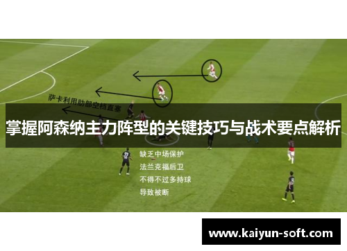 掌握阿森纳主力阵型的关键技巧与战术要点解析