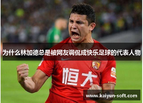 为什么林加德总是被网友调侃成快乐足球的代表人物