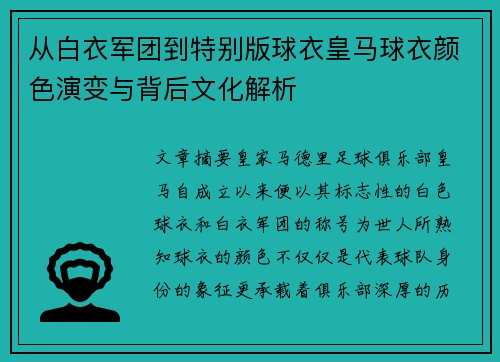 从白衣军团到特别版球衣皇马球衣颜色演变与背后文化解析
