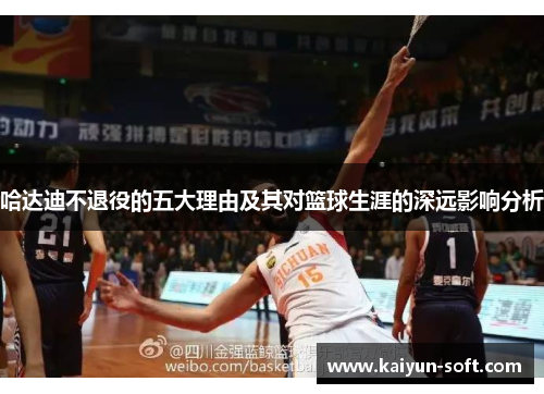 哈达迪不退役的五大理由及其对篮球生涯的深远影响分析