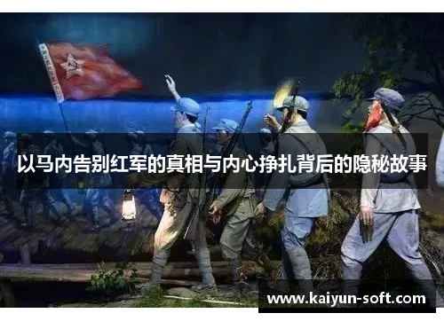 以马内告别红军的真相与内心挣扎背后的隐秘故事