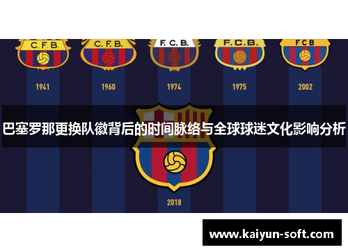 巴塞罗那更换队徽背后的时间脉络与全球球迷文化影响分析