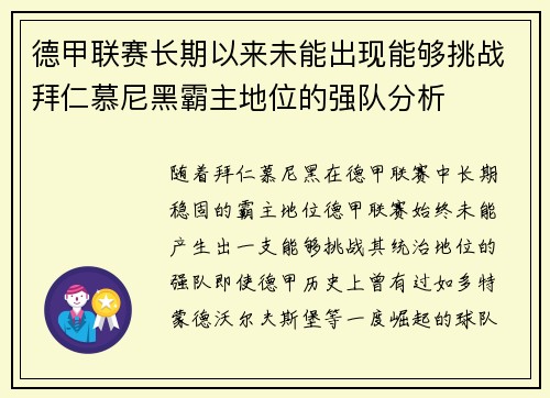 德甲联赛长期以来未能出现能够挑战拜仁慕尼黑霸主地位的强队分析