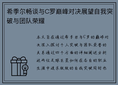 希季尔畅谈与C罗巅峰对决展望自我突破与团队荣耀