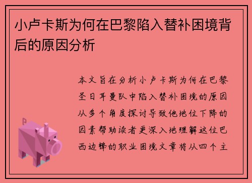 小卢卡斯为何在巴黎陷入替补困境背后的原因分析