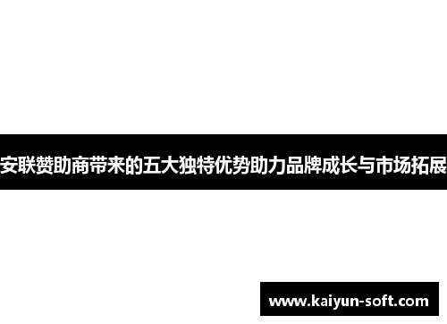 安联赞助商带来的五大独特优势助力品牌成长与市场拓展