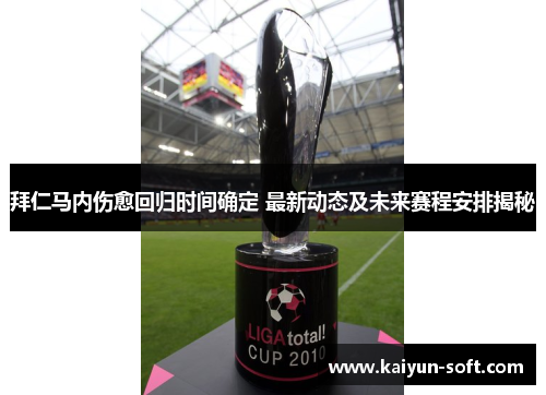 拜仁马内伤愈回归时间确定 最新动态及未来赛程安排揭秘