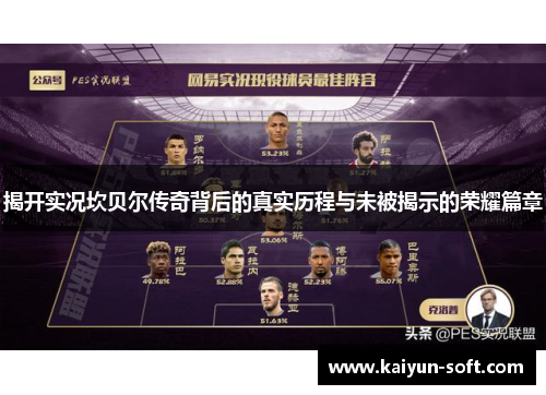 揭开实况坎贝尔传奇背后的真实历程与未被揭示的荣耀篇章