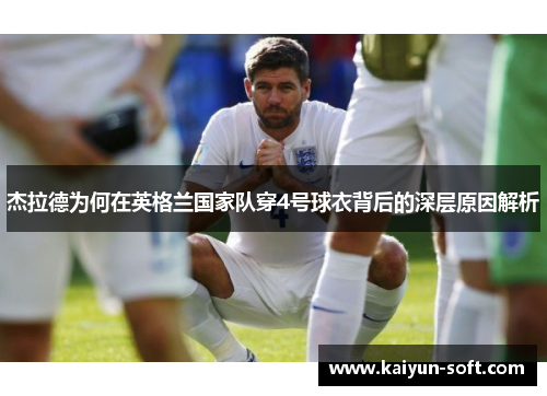 杰拉德为何在英格兰国家队穿4号球衣背后的深层原因解析