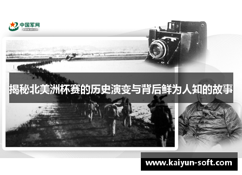 揭秘北美洲杯赛的历史演变与背后鲜为人知的故事