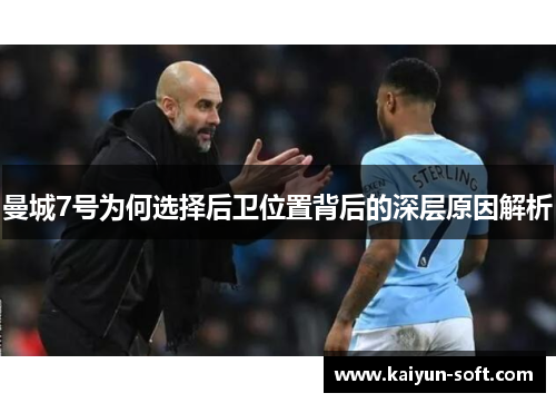 曼城7号为何选择后卫位置背后的深层原因解析