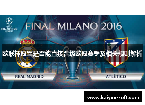 欧联杯冠军是否能直接晋级欧冠赛季及相关规则解析