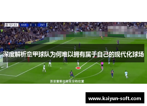 深度解析意甲球队为何难以拥有属于自己的现代化球场