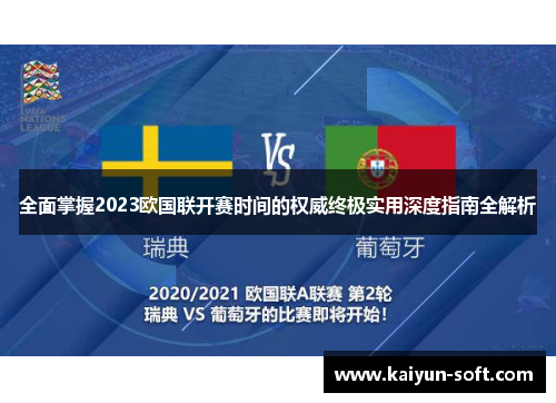 全面掌握2023欧国联开赛时间的权威终极实用深度指南全解析