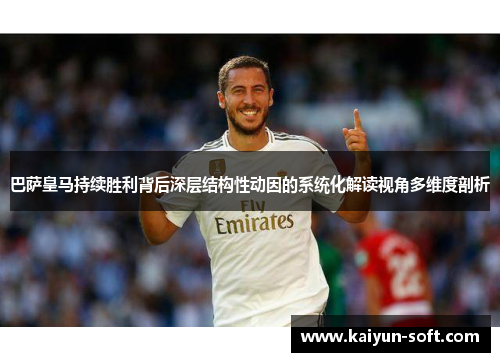 巴萨皇马持续胜利背后深层结构性动因的系统化解读视角多维度剖析